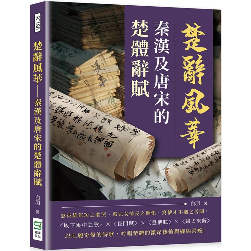 

The Splendor Of Chu Ci The Chustyle Rhapsodies Of The Qin Han Tang And Song Dynasties Bai Yu Shang Luncong Song Ye 9786263948501