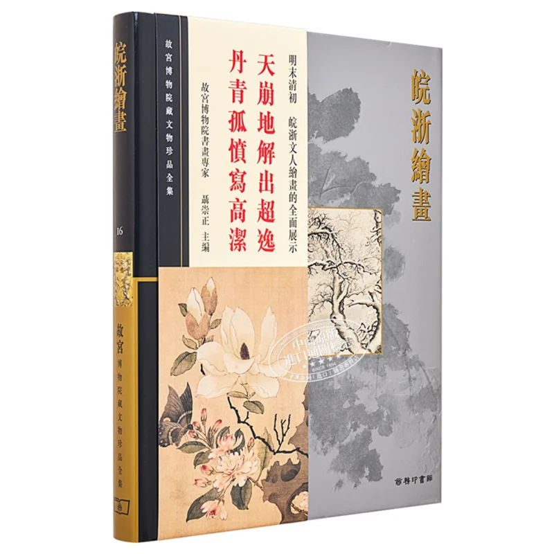 

Полная коллекция сокровищ из палацового музея. 16 картин из Аньхой и Чжэцзяна, не Воржэн. 978962075336.