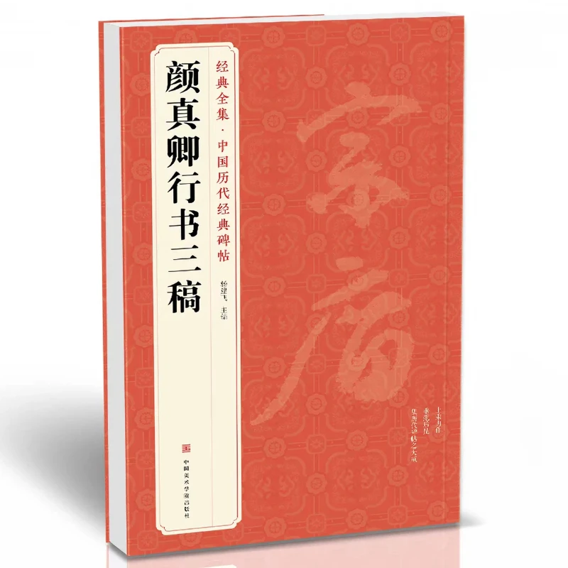 Yan Zhenqing Regular Script Brush Calligraphy Copybook Stone Inscriptions Rubbings Yan Style Enlarged Characters Copy Practicing
