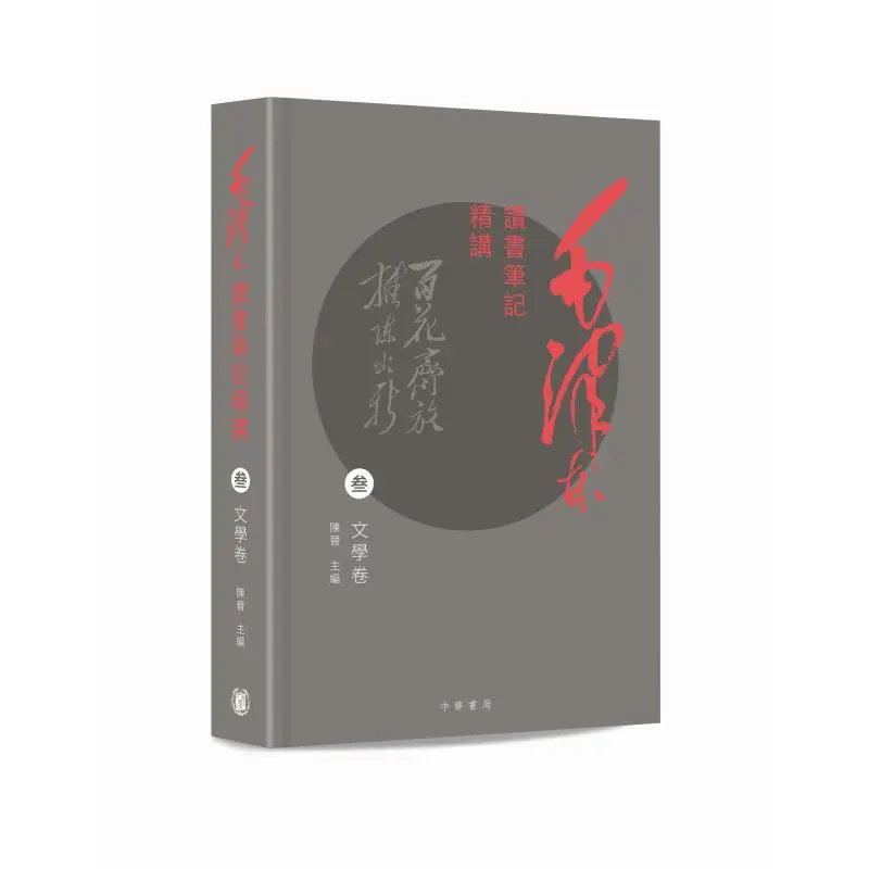 

A Detailed Explanation Of MAO Zedongs Reading Notes Literature Volume Chen Jin 9789888914555