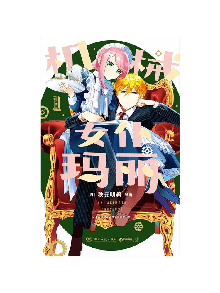 

Книга-роман «Мэри, механическая горничная» 1