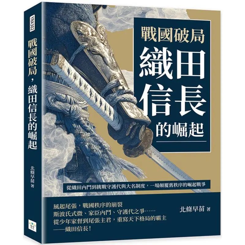 

Восхождение Ода Нонунага в период воговочных государств из внутренней полости в пределах Ода, чтобы сложить Даймойо и стражник