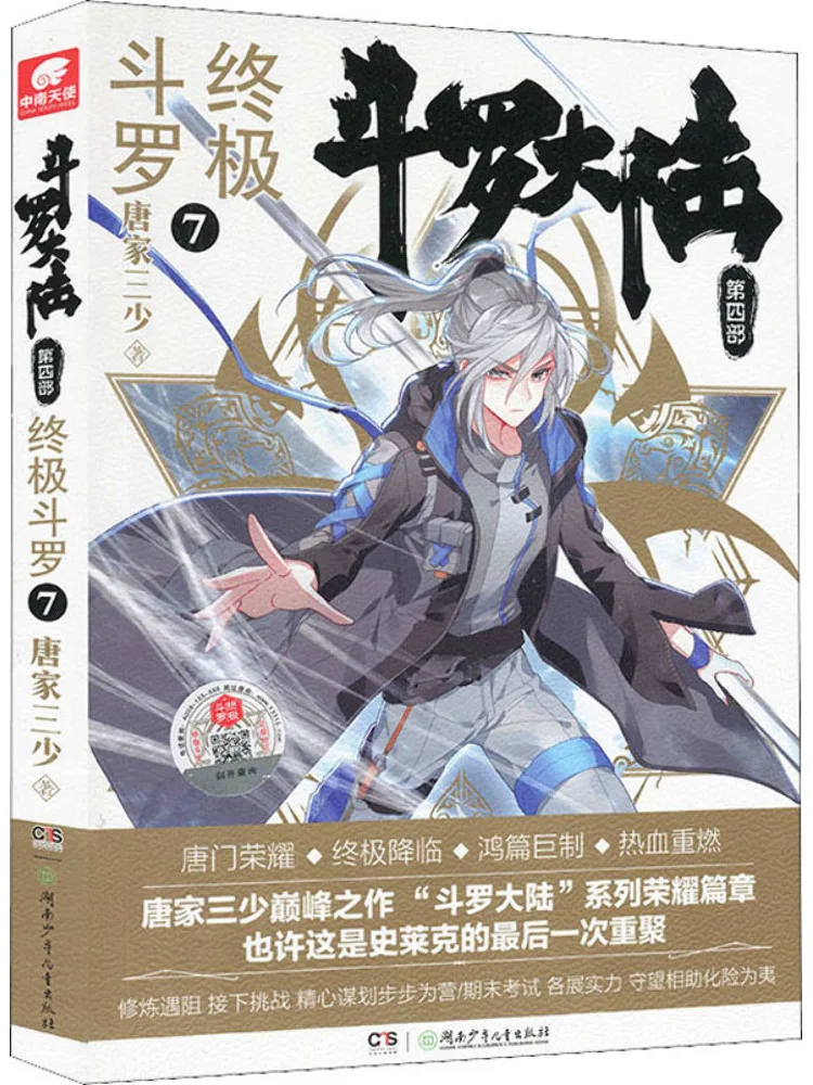 Book-Winshare Douluo Dalu Part 4 Ultimate Douluo 7