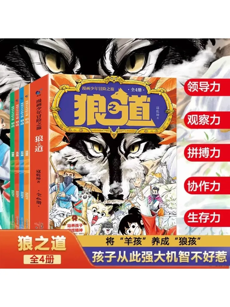 

Книга-Winshare Comic Boy's Adventure Journey The Way Of the Wolf, комикс, версия, 4 тома, всего