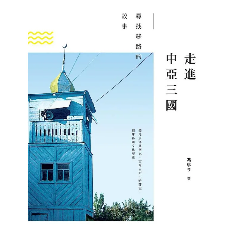 

Вход в три центральных азиатских стран, выставляющие истории шелковой дороги Feng Zhenjin 9789620757884