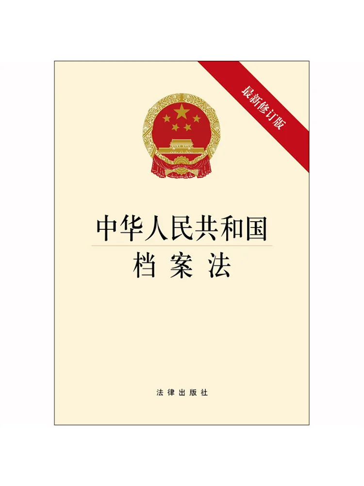 Book-Winshare Archival Law Of the People's Republic Of China Recent Revised Edition
