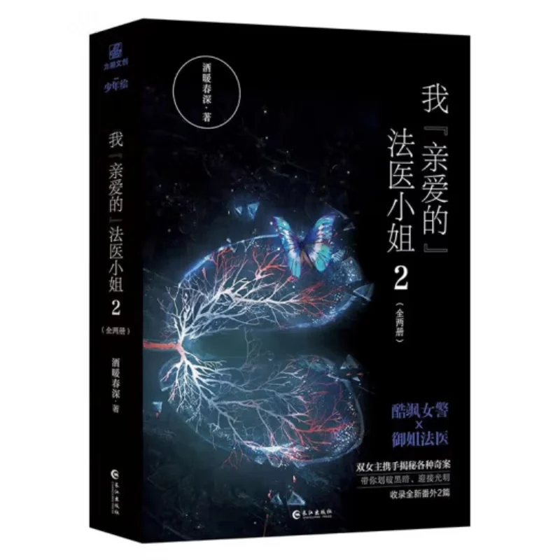 

My Dear Forensic Miss 22 Volumes In Total The Wine Is Warm And Spring Is Deep Changjiang Publishing House 9787549282852 Book