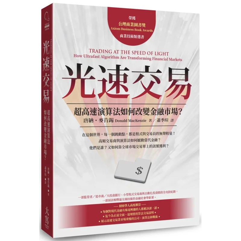 Lightspeed Trading How UltraHighSpeed Algorithms Are Transforming Financial Markets Donna McKinsey 9789579689939