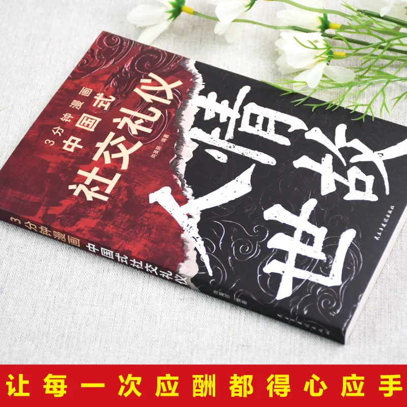 Etiqueta social de estilo chino cómico de 3 minutos, un libro sobre cómo lidiar con personas, emociones y el mundo