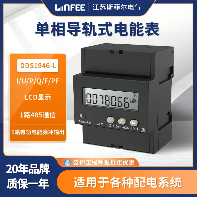 

Lingfei linfee single-phase guide rail energy meter DDS1946-L produced by Jiangsu Sifei manufacturer