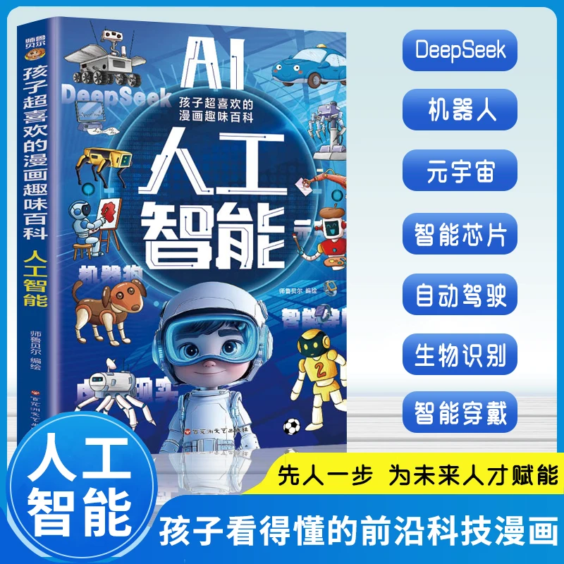 

AI Artificial Intelligence; Comic Fun Encyclopedia - Cutting-Edge Technology; Children's Science Comic Encyclopedia