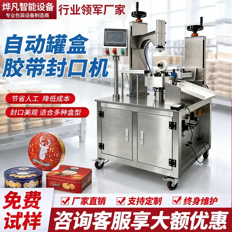Automatic tape sealing machine square round square box round box moon cake box candy iron jar tape packaging machine