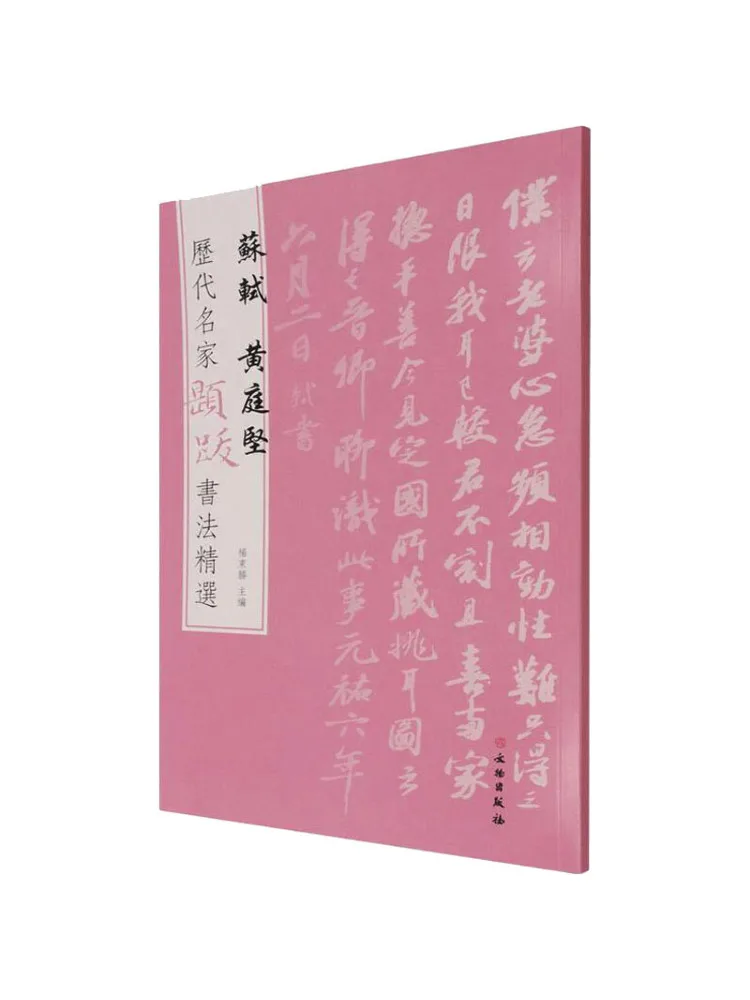 

Book-Winshare Selected Calligraphy By Famous Masters Of Past Dynasties Su Shi Huang Tingjian