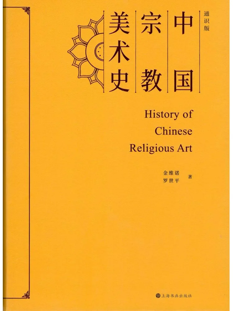 

Книга «История китайского религиозного искусства» (издание для общего образования, с обрезанными краями)