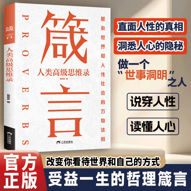 

Proverbs, A Book on Advanced Human Thinking, Learning How To Deal with People and Improve Social Skills