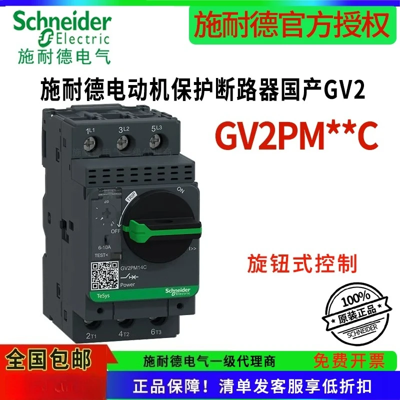 シュナイダーエレクトリック-モーター保護装置-gv2-pm10c-モーターサーキットブレーカー-06c08c12c14c16c-32c-純正ノブタイプ