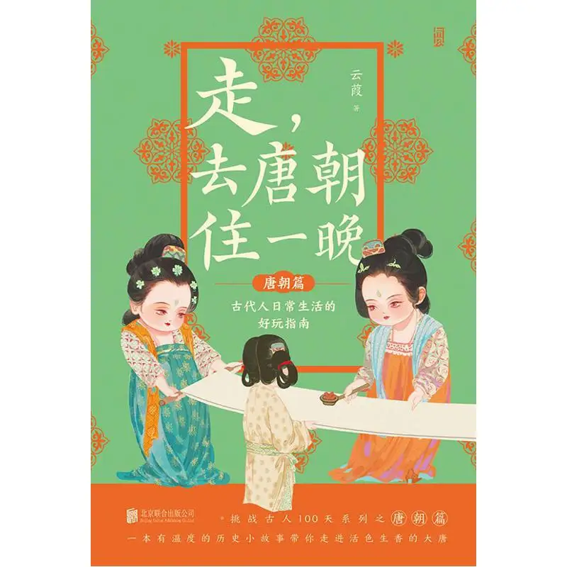 Come On Lets Stay In The Tang Dynasty For One Night Yun Jia Beijing United Publishing Company 9787559682710 Book