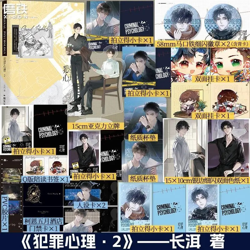 Danmei Criminal Mind Novel Book Vol.2 Author Chang Er Genius Basic Law Post-mystery Suspense Youth Literature BL Novels