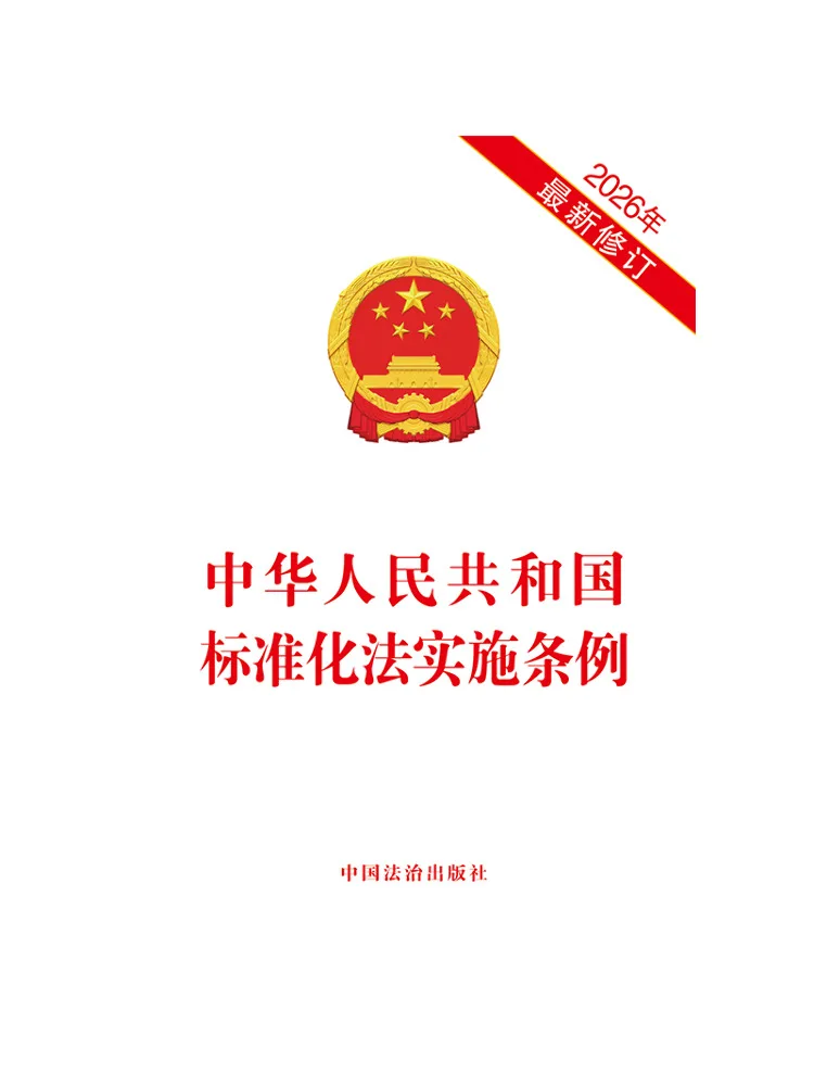 

Положения о введении в действие Закона о стандартизации в Народной Республике Китай, последняя редакция 2026 года.