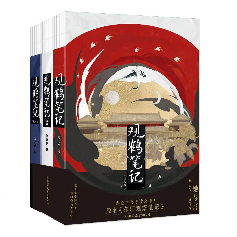 

Watching Cranes Notebook (3-Book Set): A Historical Fiction of Ancient China