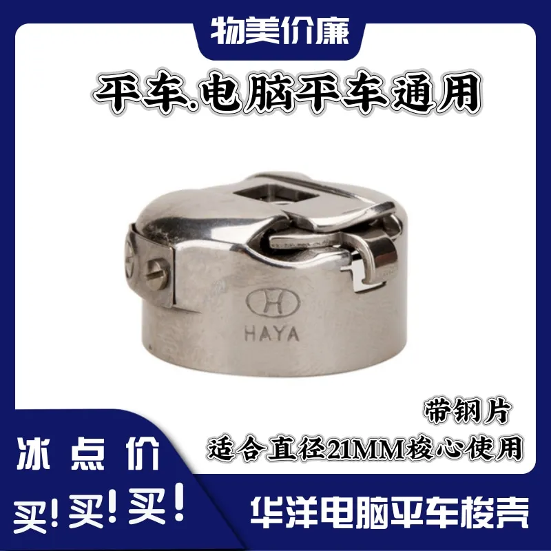 Haya Industrial Sewing Machine Lockstitch Computer-Controlled Machine Bobbin Bobbin Sleeve Bobbin Bottom Line 2.1cm 21mm