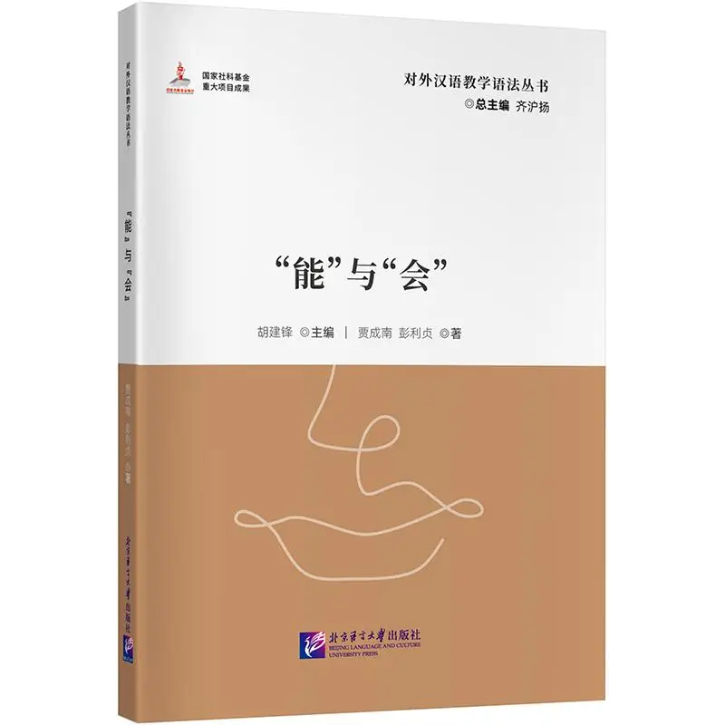 

“Néng” and “Huì”
