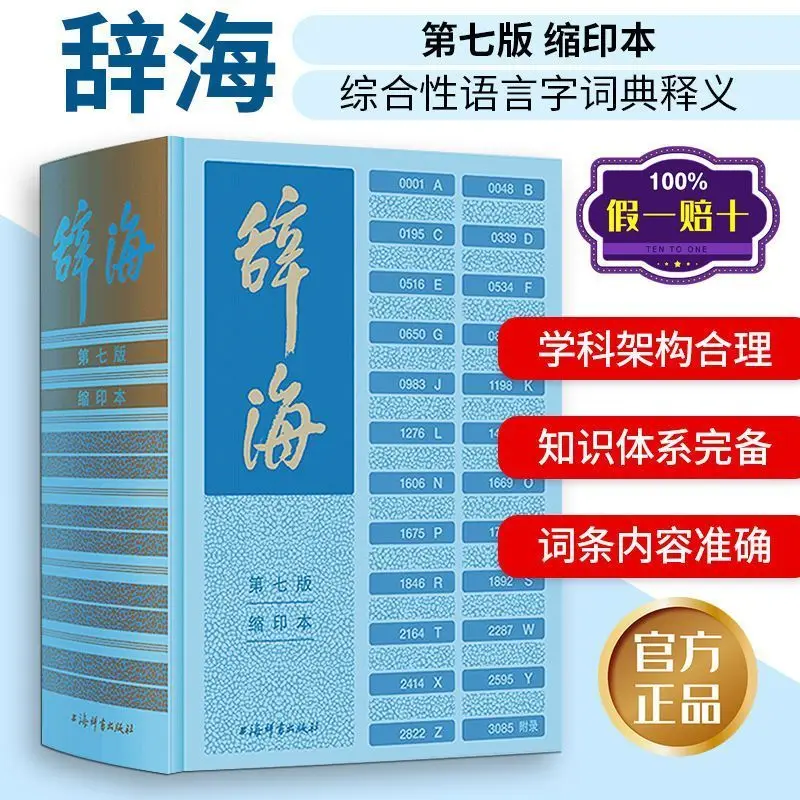 La 7ª edición de la edición condensada de Cihai es un diccionario completo publicado por la edición Cishu de Shanghai