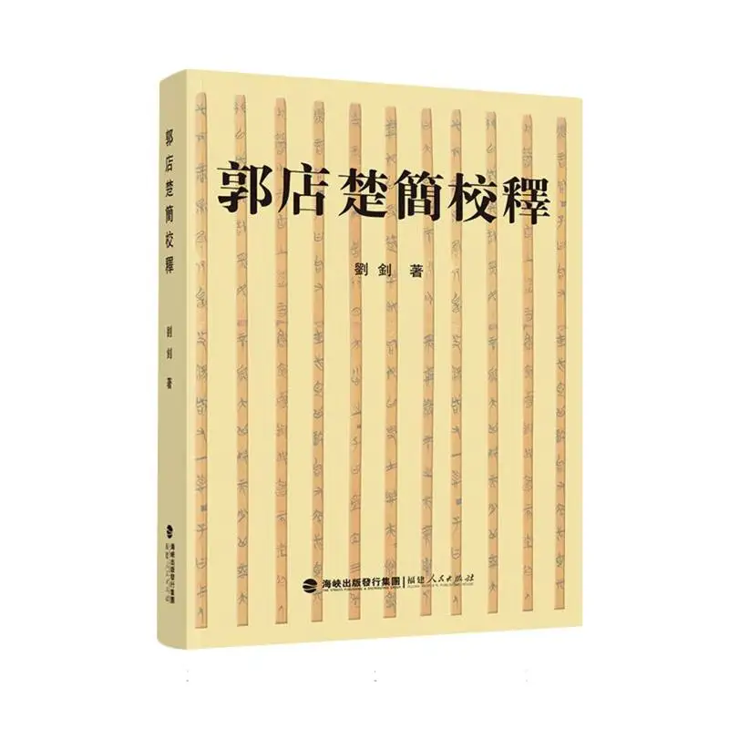 

Annotated Edition of the Guodian Chu Slips: Ancient Chinese Philosophy