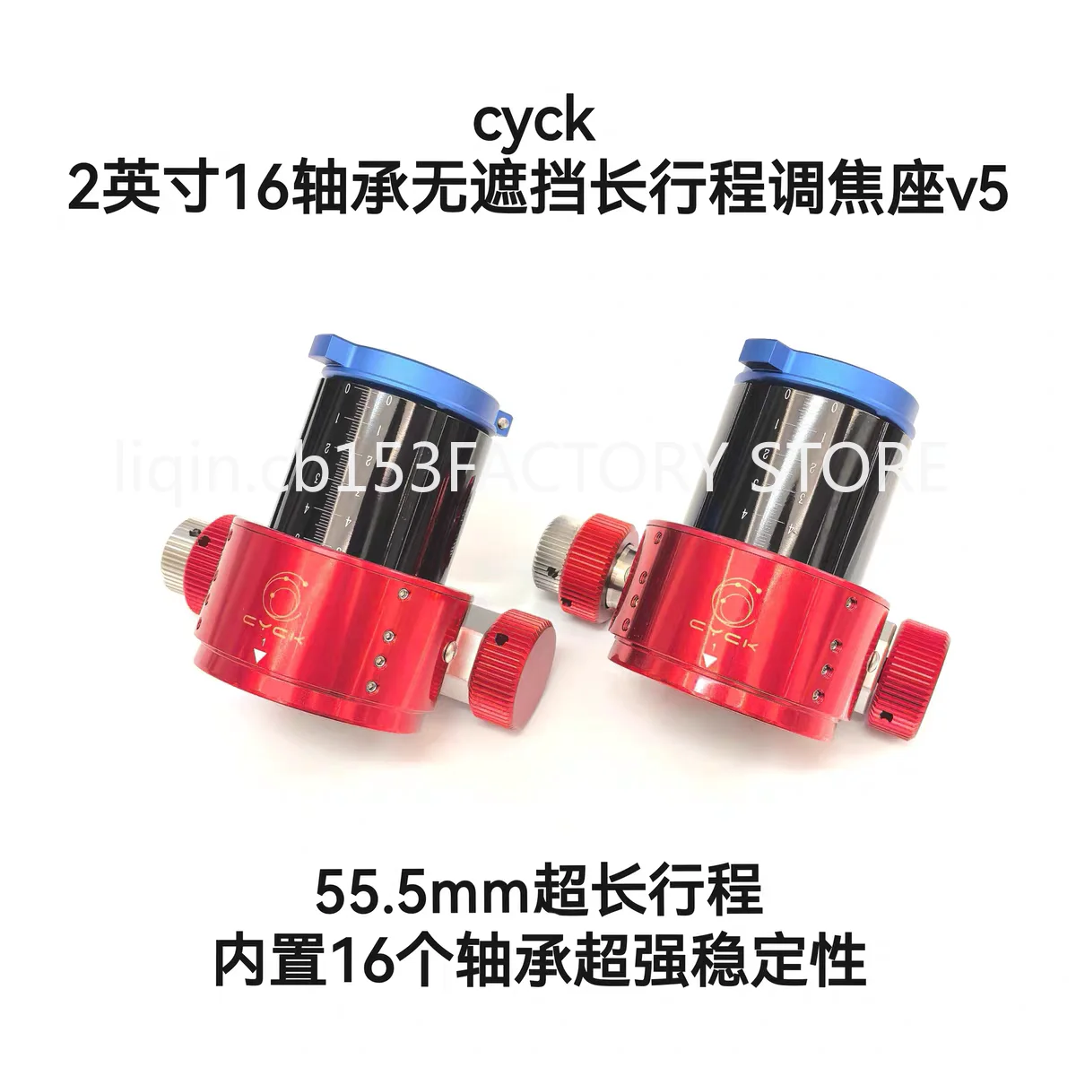 55.5 stroke unobstructed 16-bearing 2-inch two-speed toothed focusing seat