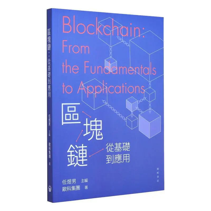 

Blockchain From Basics To Applications Edited By Ren Yunan Published By Ouke Group Kaiming Bookstore 9789624593471 Book