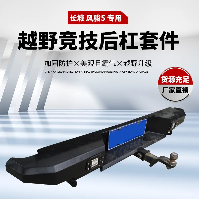 

Подходит для модификации Great Wall Fengjun 5, модификации заднего бампера для предотвращения столкновений, задняя конкурентоспособная планка со светодиодом