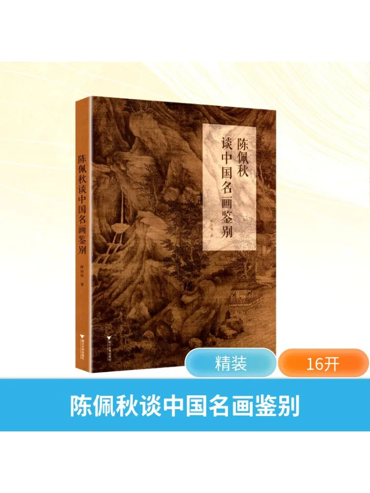 

Книга-Winshare Chen Peiqiu разговор о идентифицировании знаменитых китайских картинах