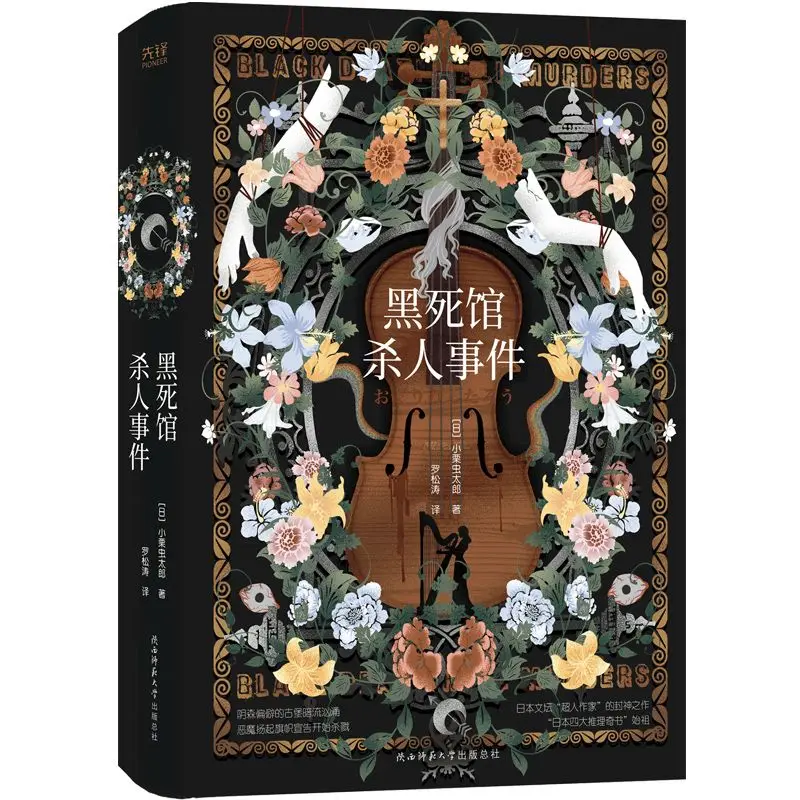 블랙 데스 맨션 살인 사건 소설 일본의 네 가지 대 미스터리 도서 서스펜스, 스릴러 미스터리 및 범죄 소설