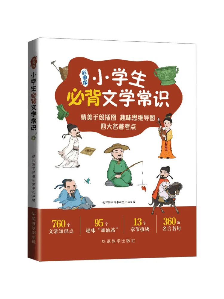 

Book-Winshare Elementary School Students Must Memorize Knowledge About Literature Color Pictures