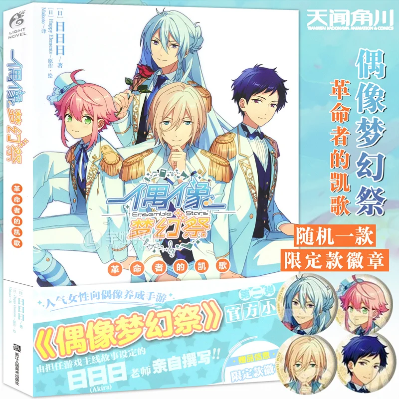 Idol Fantasy Festival Novel Revolutionary Triumph Volume 2 Popular Idol Mobile Game Novel Books Random 1 Limited Badge