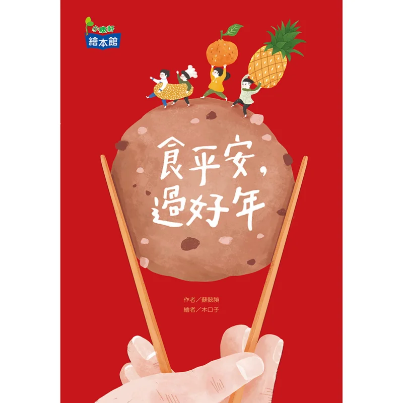 

Food Peace Good Year Su Yizhen Xiao Kangxuan 9789865358303 Book