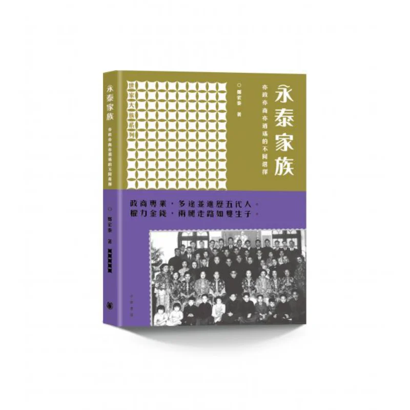 

Yongtai Family Different Choices For Politics Business And Leisure Family And Grand Clan Series By Zheng Hongtai 9789888675289