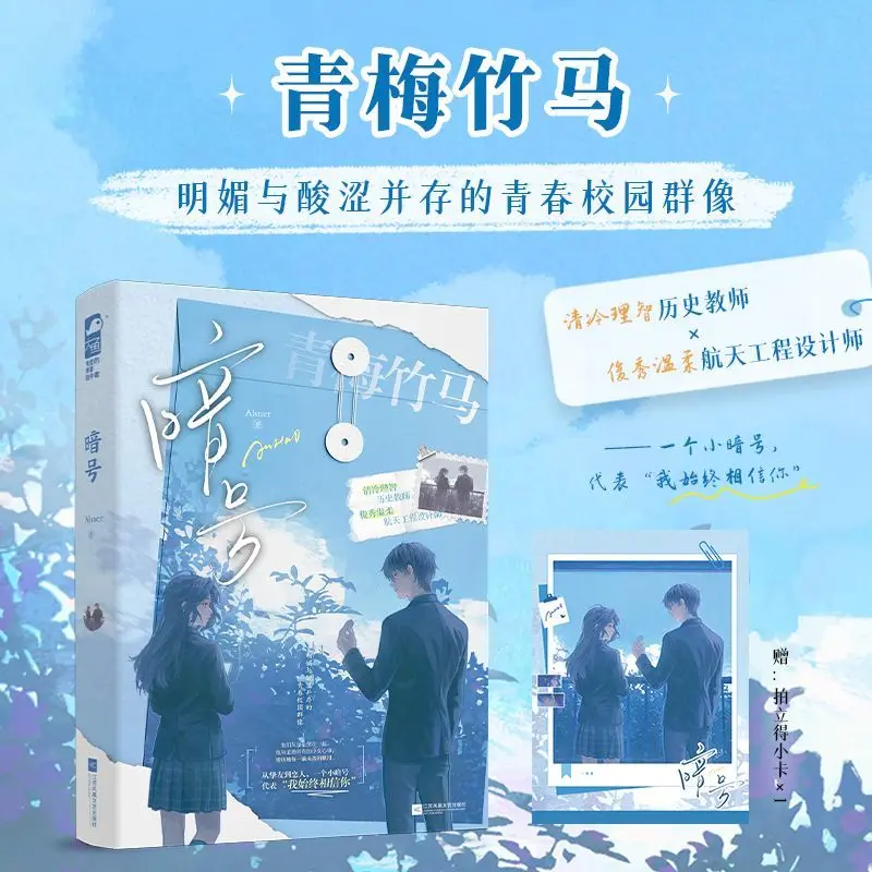 Secret Signal Chinese BG Novel Childhood Sweetheart Teacher Aerospace Designer Campus Romance Book With Polaroid Card Gift