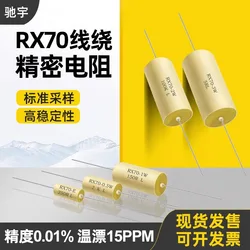 高精度低温ドリフト精密抵抗器、標準サンプリング、RX70-E、0.01% 個