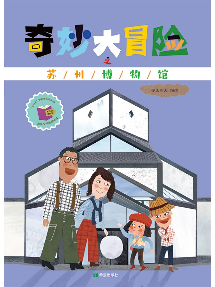 Livre illustré du Musée de Suzhou : Aventure merveilleuse de Winshare