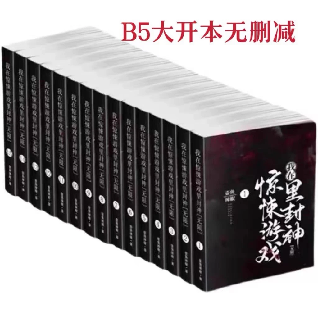 Jing Feng By Hu Yu La Jiao BL novela I Am A God In A Thriller Game Wo Zai Xian Wu You Xi Li Feng Shen Volumn1-15 Edición Especial