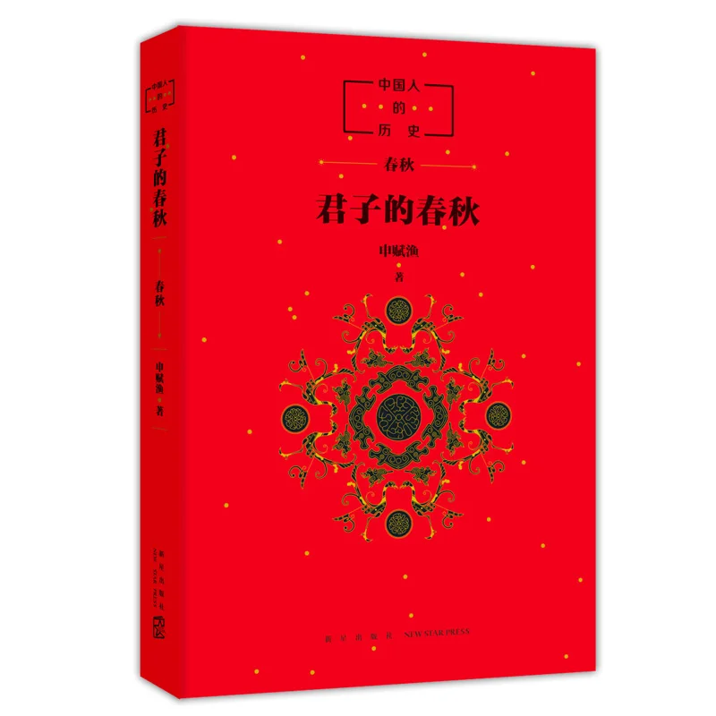 

Джентльменский весенне-осенний период — серия китайской истории, изучающий легенды и мудрость