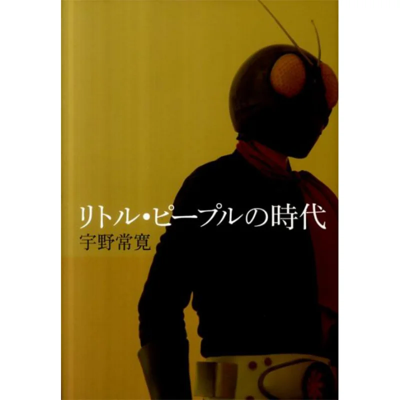 

The Age Of The Little People Tsunehiro Uno Gentosha 9784344020245 Book