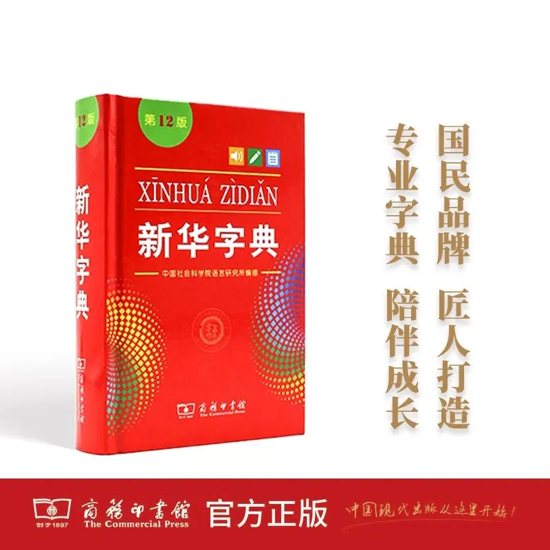 Xinhua Dictionary (12th Edition) (Dual Color Edition) New Edition Commercial Press Primary School Student Specialized Dictionary