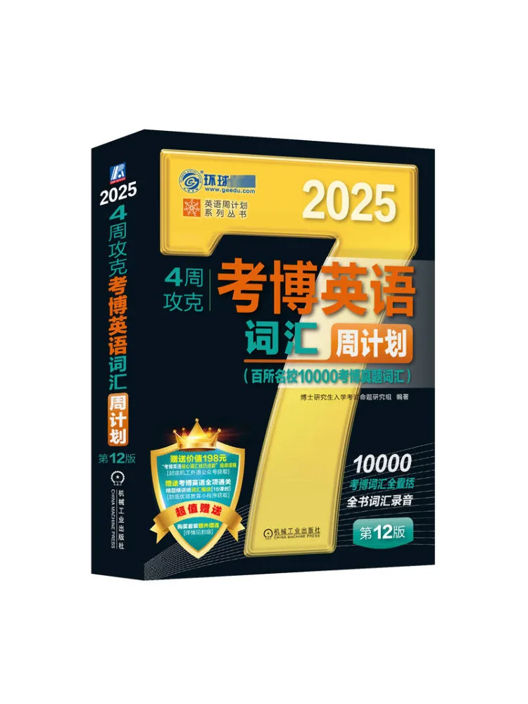 

Book-Winshare 4 недели, чтобы исчезать английский словарный запас Kaobo, еженедельный план, 12-е издание