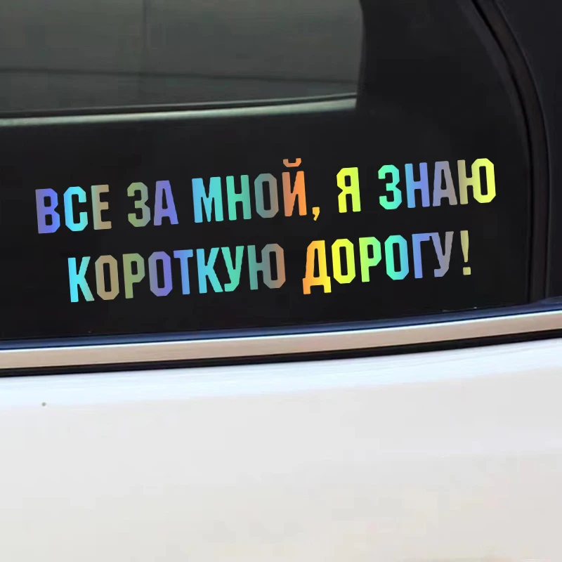 

Die-Cut Vinyl Decal знаю короткую дорогу! Car Sticker Waterproof Auto Decors on Car Body Bumper Rear Window Laptop 41375#