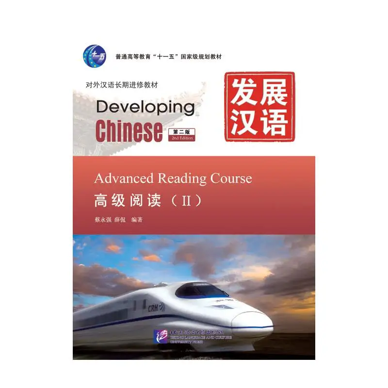 

Развивающий китайский (2-е издание) Advanced Reading Course II