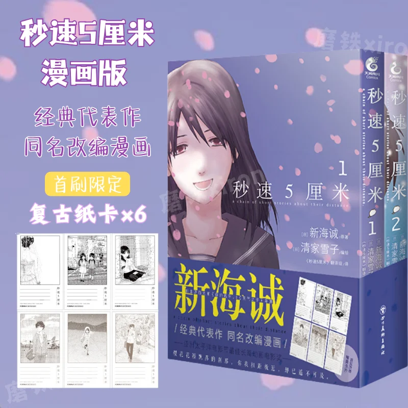 

Nishiyoshi "Speed 5 Centimeters Per Second 1-2" - A comic, pure love, youthful literature novel, book