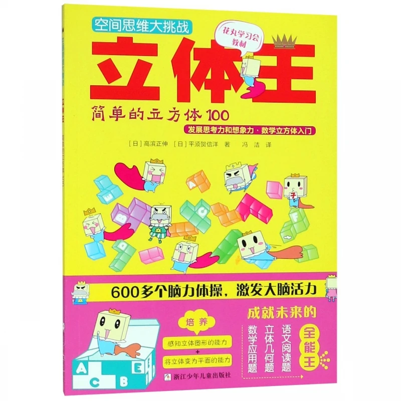 

3D King: 100 Simple Cubes - Spatial Reasoning Challenges for Developing Geometric Visualization Skills