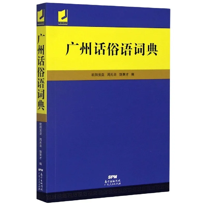 

Словник кантонского сланга: практическое руководство по колоциальному выражению и фразах